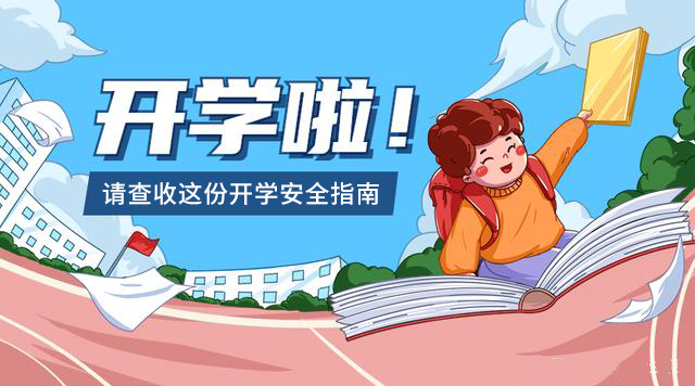 2022開(kāi)學(xué)第一課，兒童開(kāi)學(xué)安全指南（家長(zhǎng)、學(xué)校必備）