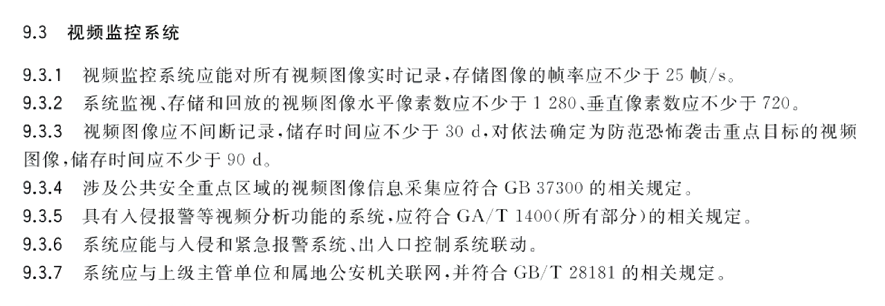 GB_T 29315-2022 中小學、幼兒園安全防范要求_07(1).png