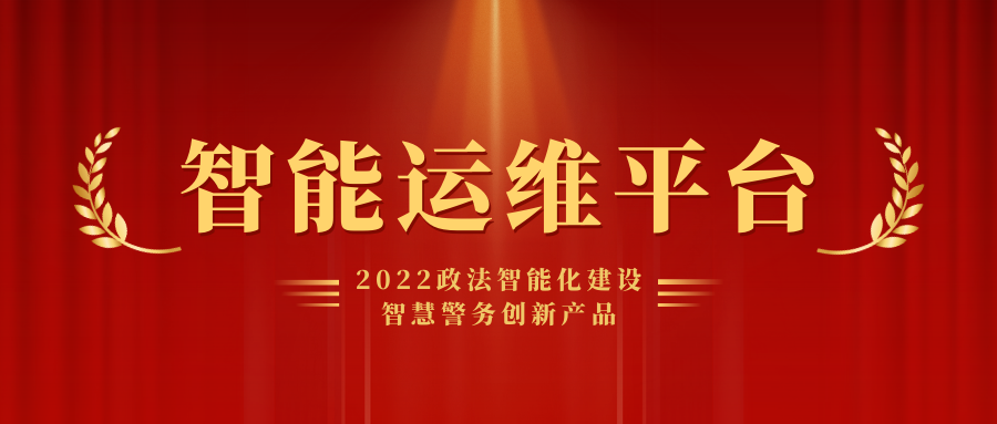 喜報丨弘度科技榮獲2022智慧警務(wù)創(chuàng)新產(chǎn)品獎項！