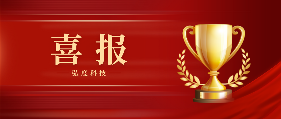 再次獲獎！弘度科技連續(xù)三年榮獲政法智能化建設(shè)獎項