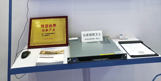 弘度視頻衛士喜獲2021智慧治理創新產品榮譽稱號(圖2) 弘度視頻衛士喜獲2021智慧治理創新產品榮譽稱號(圖2)