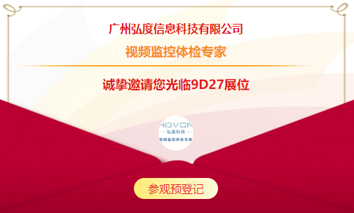 2021CPSE安博會開展在即 | 弘度科技9D27 邀您免費觀展(圖3) 2021CPSE安博會開展在即 | 弘度科技9D27 邀您免費觀展(圖3)