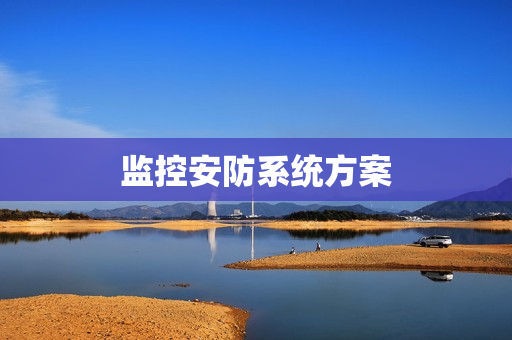 監控安防系統方案