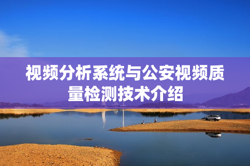 視頻分析系統與公安視頻質量檢測技術介紹