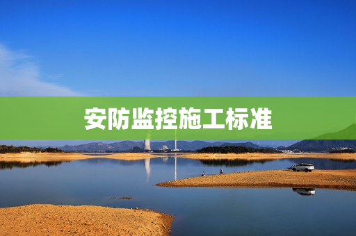 安防監控施工標準