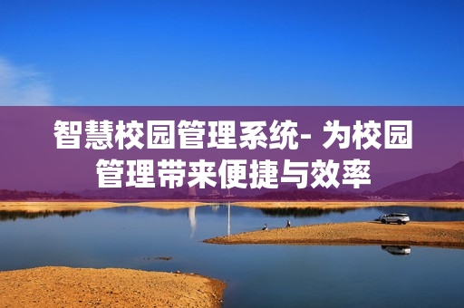 智慧校園管理系統- 為校園管理帶來便捷與效率