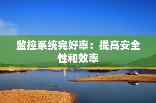 監控系統完好率：提高安全性和效率