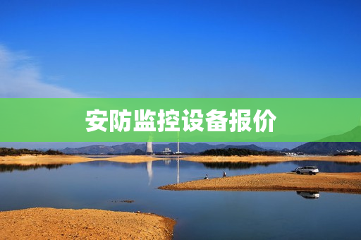 安防監控設備報價