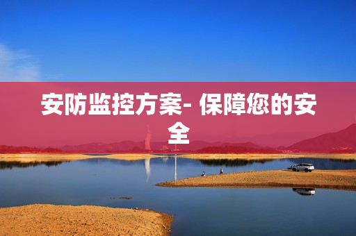安防監(jiān)控方案- 保障您的安全