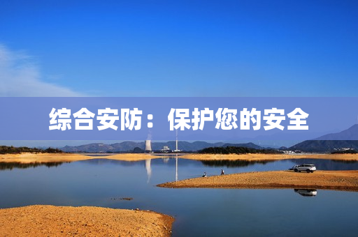 綜合安防：保護(hù)您的安全
