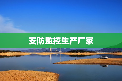 安防監控生產廠家
