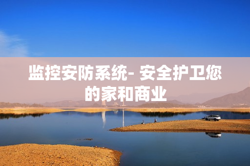 監控安防系統- 安全護衛您的家和商業