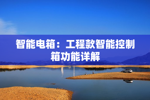 智能電箱：工程款智能控制箱功能詳解