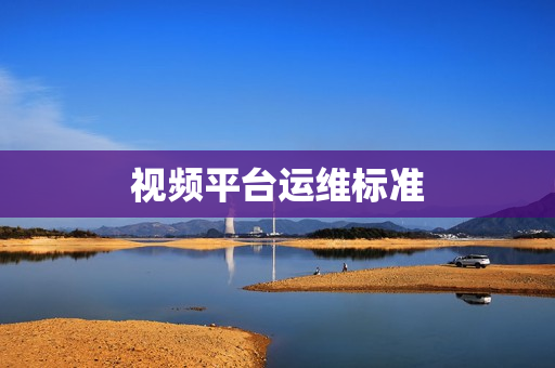 視頻平臺運維標準