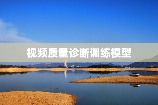 視頻質量診斷訓練模型