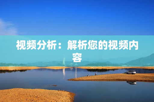 視頻分析：解析您的視頻內(nèi)容