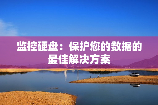 監(jiān)控硬盤：保護(hù)您的數(shù)據(jù)的最佳解決方案