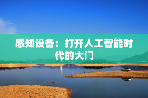 感知設(shè)備：打開人工智能時(shí)代的大門