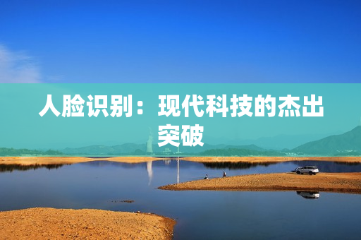 人臉識別：現代科技的杰出突破
