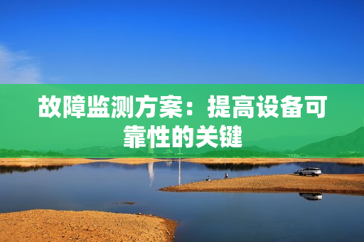 故障監測方案：提高設備可靠性的關鍵
