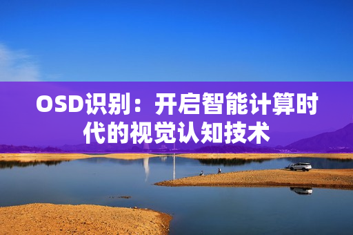 OSD識別：開啟智能計算時代的視覺認知技術