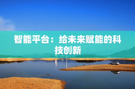 智能平臺：給未來賦能的科技創新