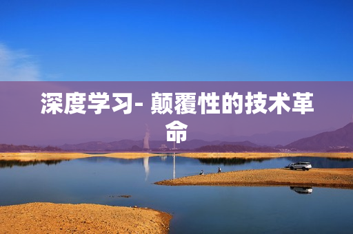 深度學習- 顛覆性的技術革命