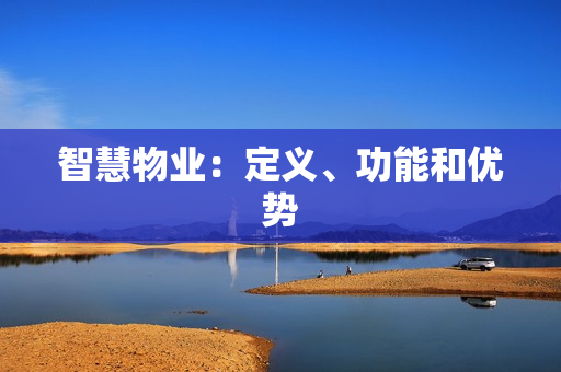 智慧物業：定義、功能和優勢