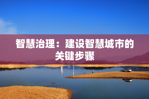 智慧治理：建設智慧城市的關鍵步驟