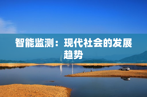 智能監測：現代社會的發展趨勢