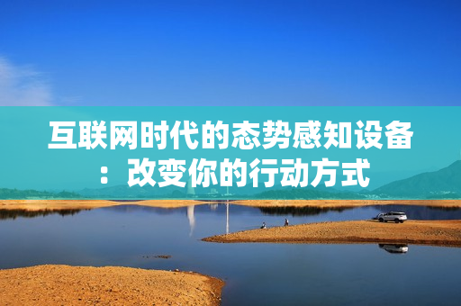 互聯網時代的態勢感知設備：改變你的行動方式