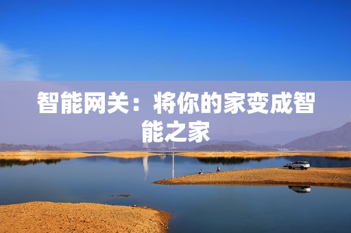 智能網關：將你的家變成智能之家