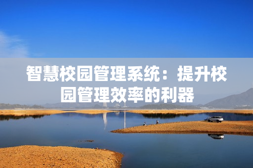 智慧校園管理系統：提升校園管理效率的利器