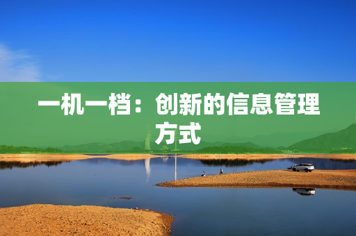 一機一檔：創新的信息管理方式