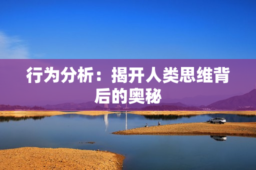 行為分析：揭開人類思維背后的奧秘
