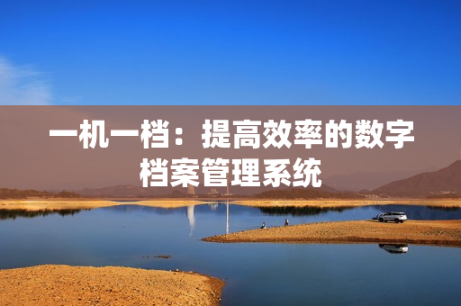 一機一檔：提高效率的數字檔案管理系統