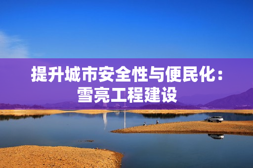 提升城市安全性與便民化：雪亮工程建設