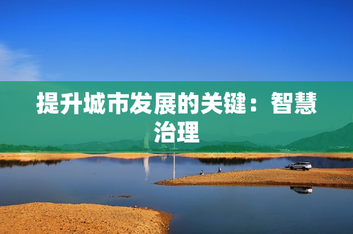 提升城市發展的關鍵：智慧治理