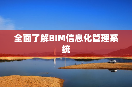 全面了解BIM信息化管理系統