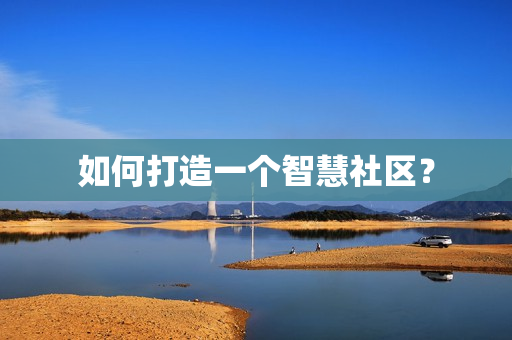 如何打造一個智慧社區？