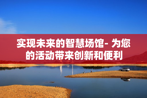 實現未來的智慧場館- 為您的活動帶來創新和便利