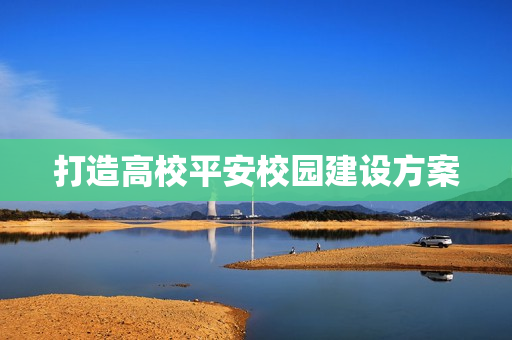 打造高校平安校園建設方案