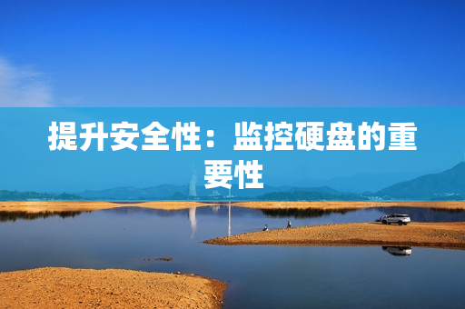 提升安全性：監控硬盤的重要性