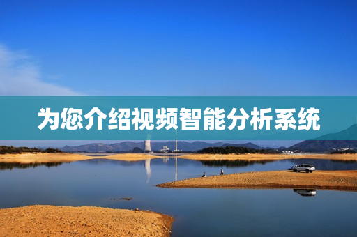 為您介紹視頻智能分析系統(tǒng)