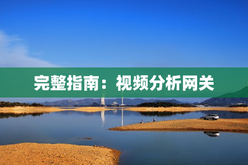 完整指南：視頻分析網關
