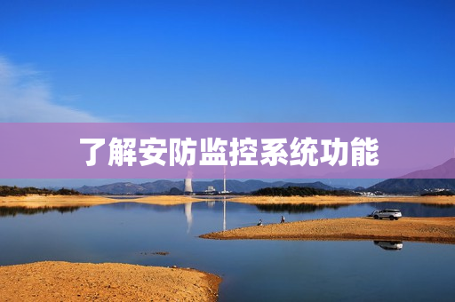 了解安防監(jiān)控系統(tǒng)功能