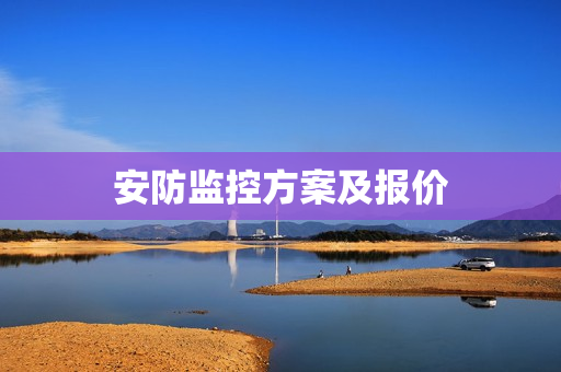 安防監(jiān)控方案及報(bào)價(jià)
