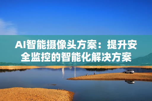 AI智能攝像頭方案：提升安全監控的智能化解決方案