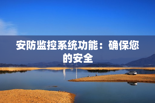 安防監控系統功能：確保您的安全