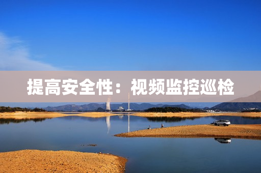 提高安全性：視頻監(jiān)控巡檢